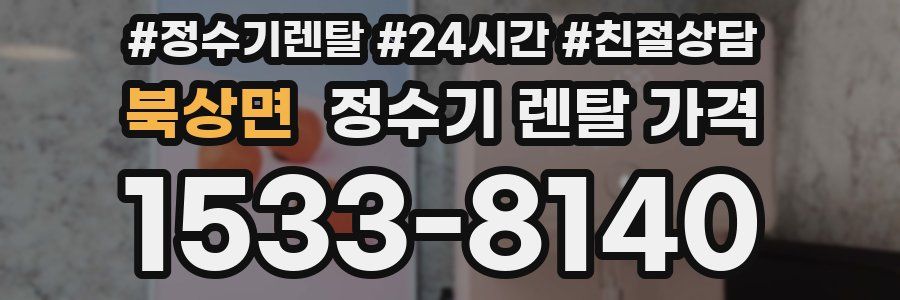 북상면 정수기 렌탈 가격