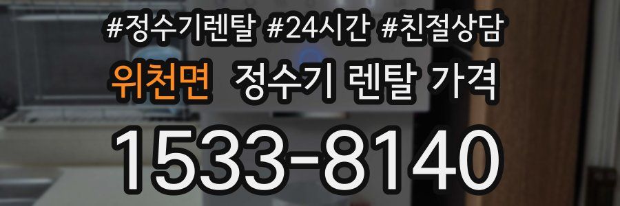 위천면 정수기 렌탈 가격