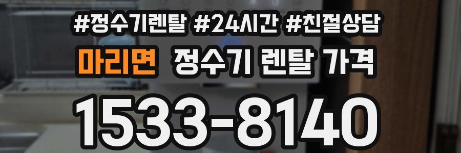 마리면 정수기 렌탈 가격