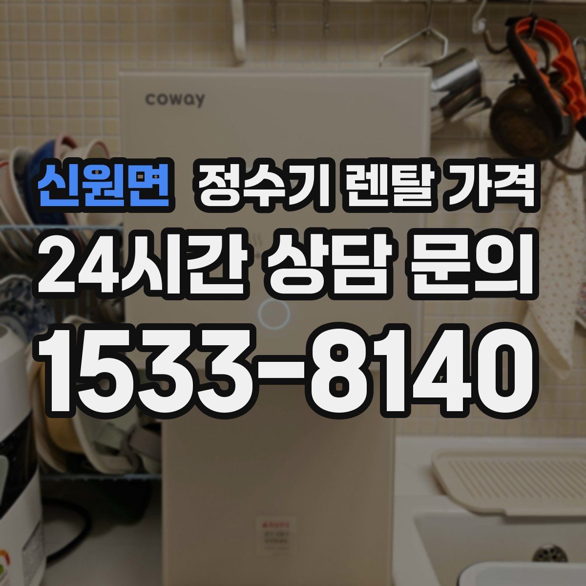 신원면 정수기 렌탈 가격
