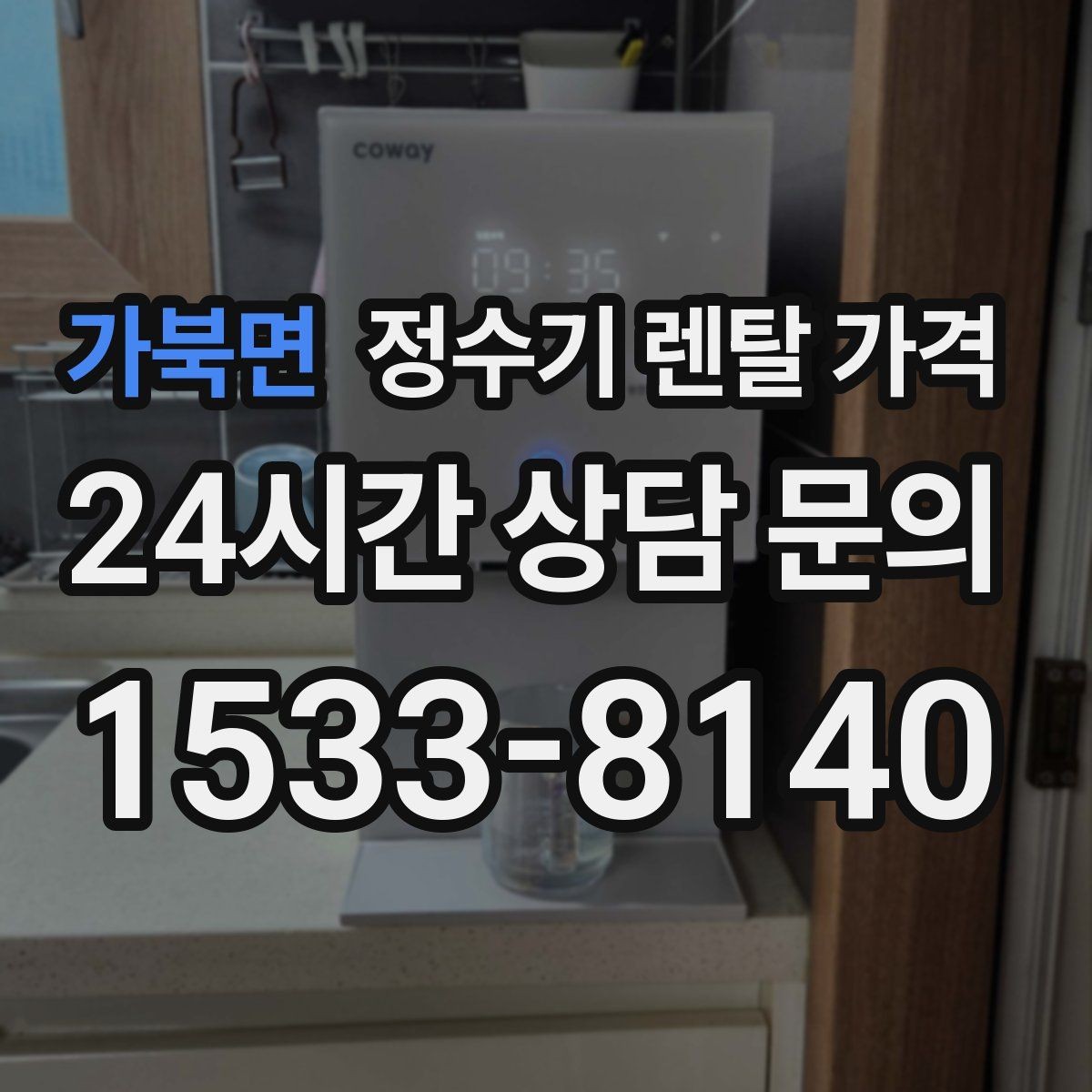 가북면 정수기 렌탈 가격 출수구 관리가 중요한 이유