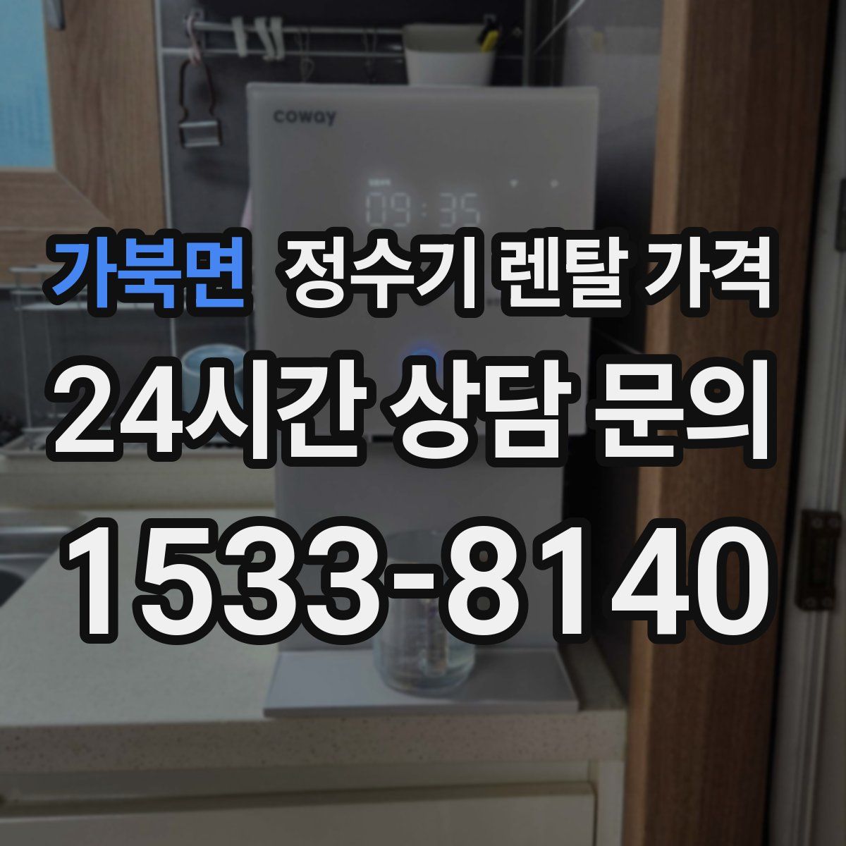 가북면 정수기 렌탈 가격