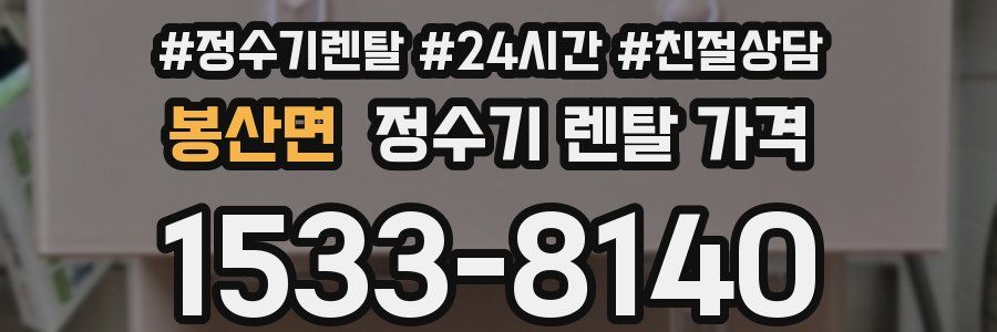 봉산면 정수기 렌탈 가격