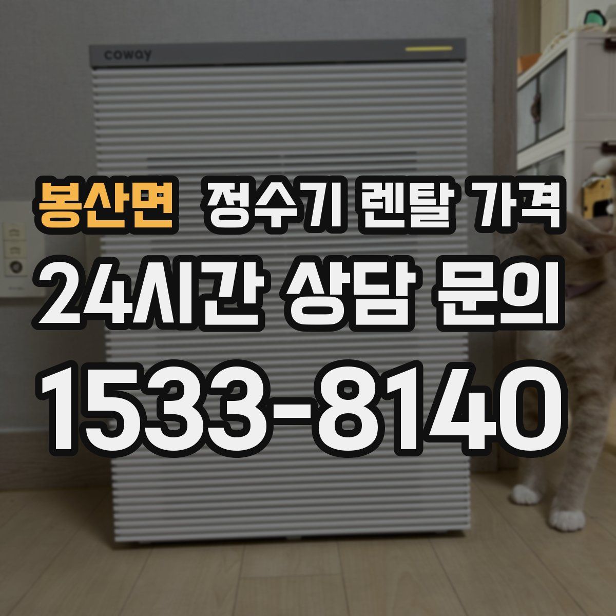 봉산면 정수기 렌탈 가격