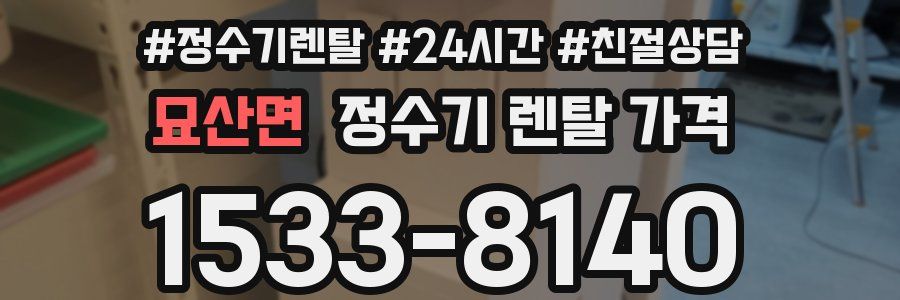 묘산면 정수기 렌탈 가격