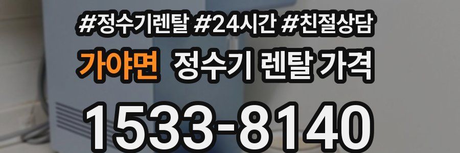 가야면 정수기 렌탈 가격