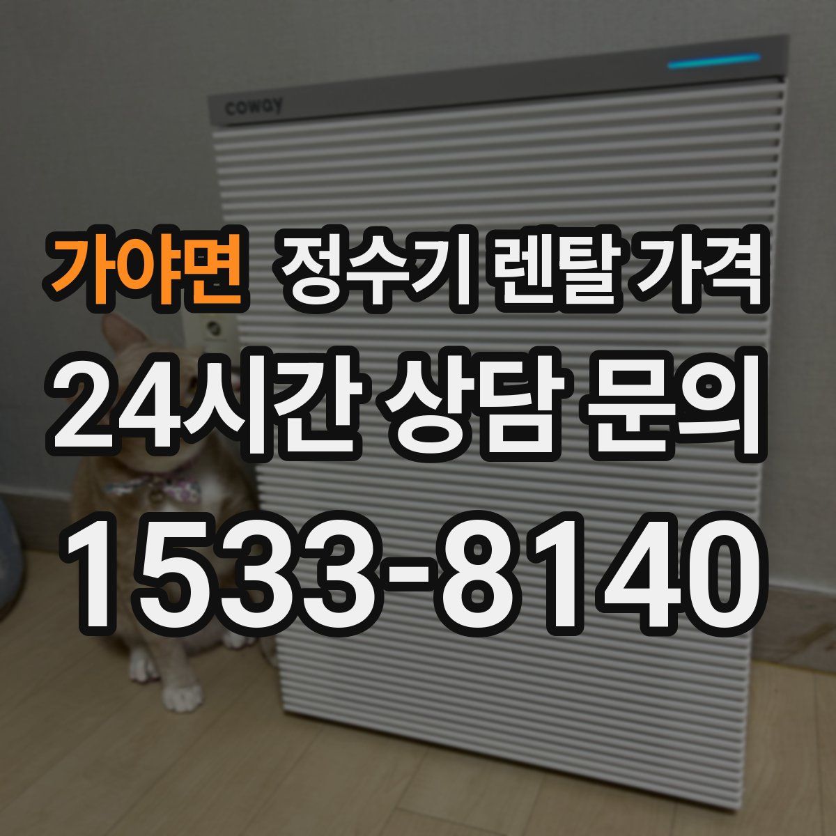 가야면 정수기 렌탈 가격