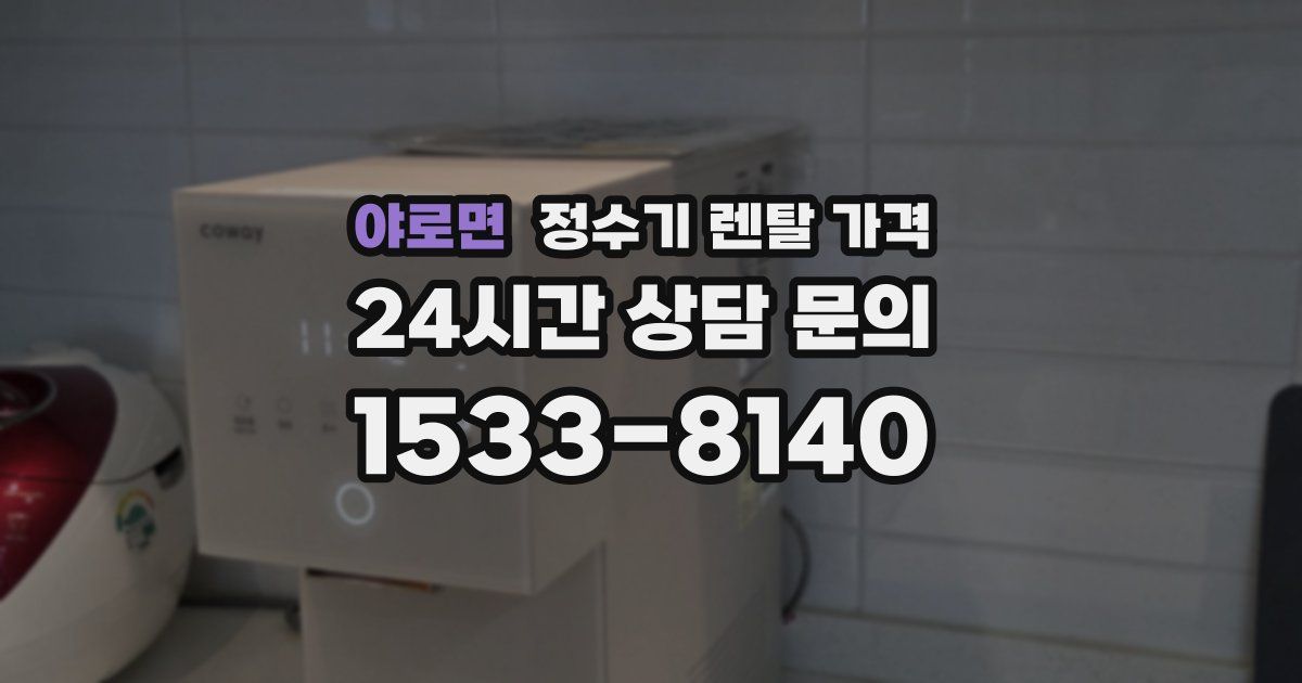 야로면 정수기 렌탈 가격