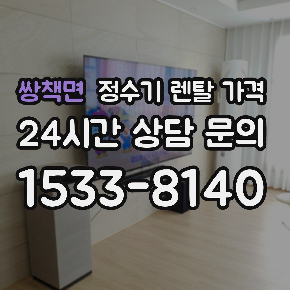 쌍책면 정수기 렌탈 가격