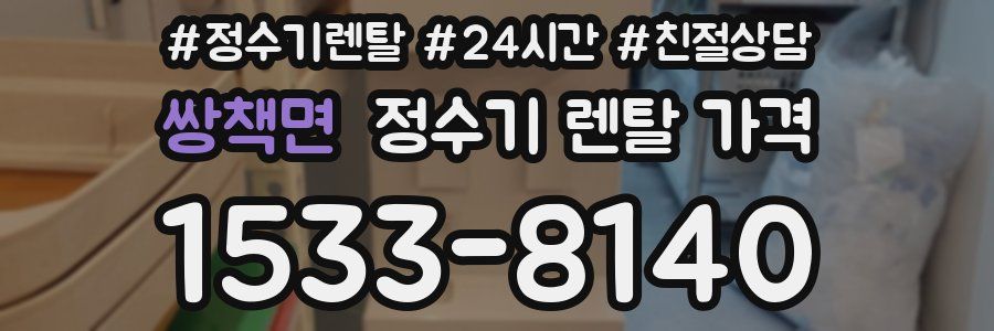 쌍책면 정수기 렌탈 가격