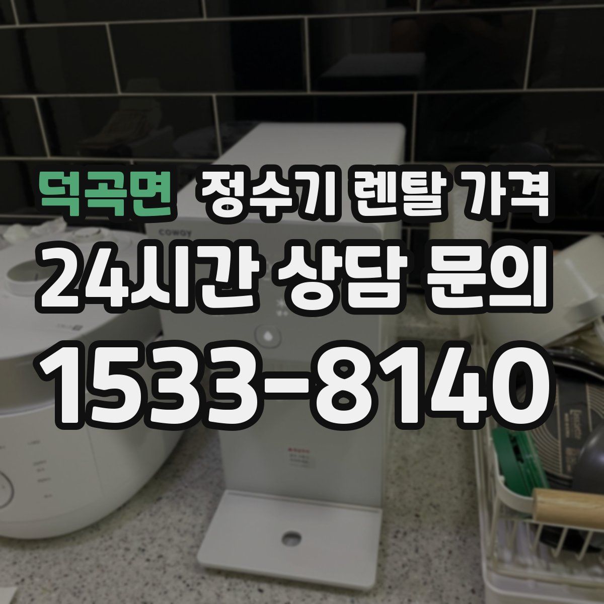 덕곡면 정수기 렌탈 가격