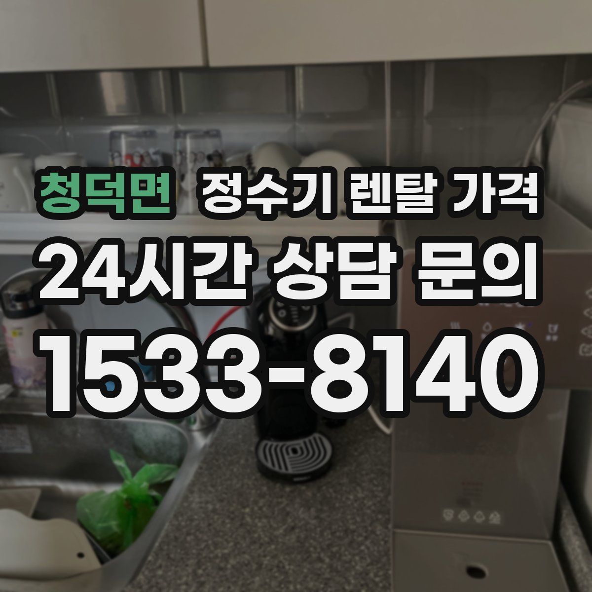 청덕면 정수기 렌탈 가격