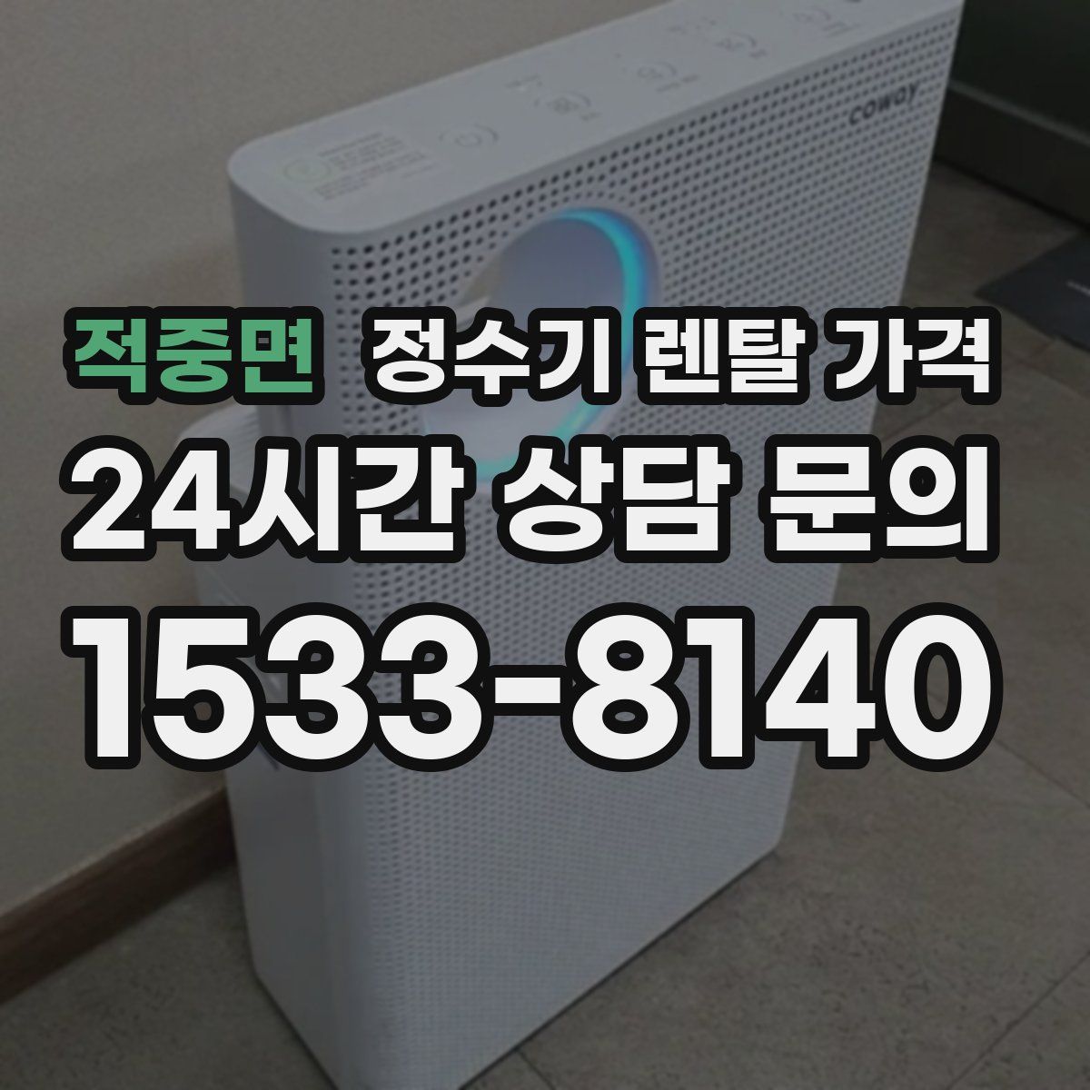 적중면 정수기 렌탈 가격