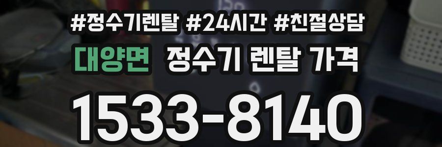 대양면 정수기 렌탈 가격