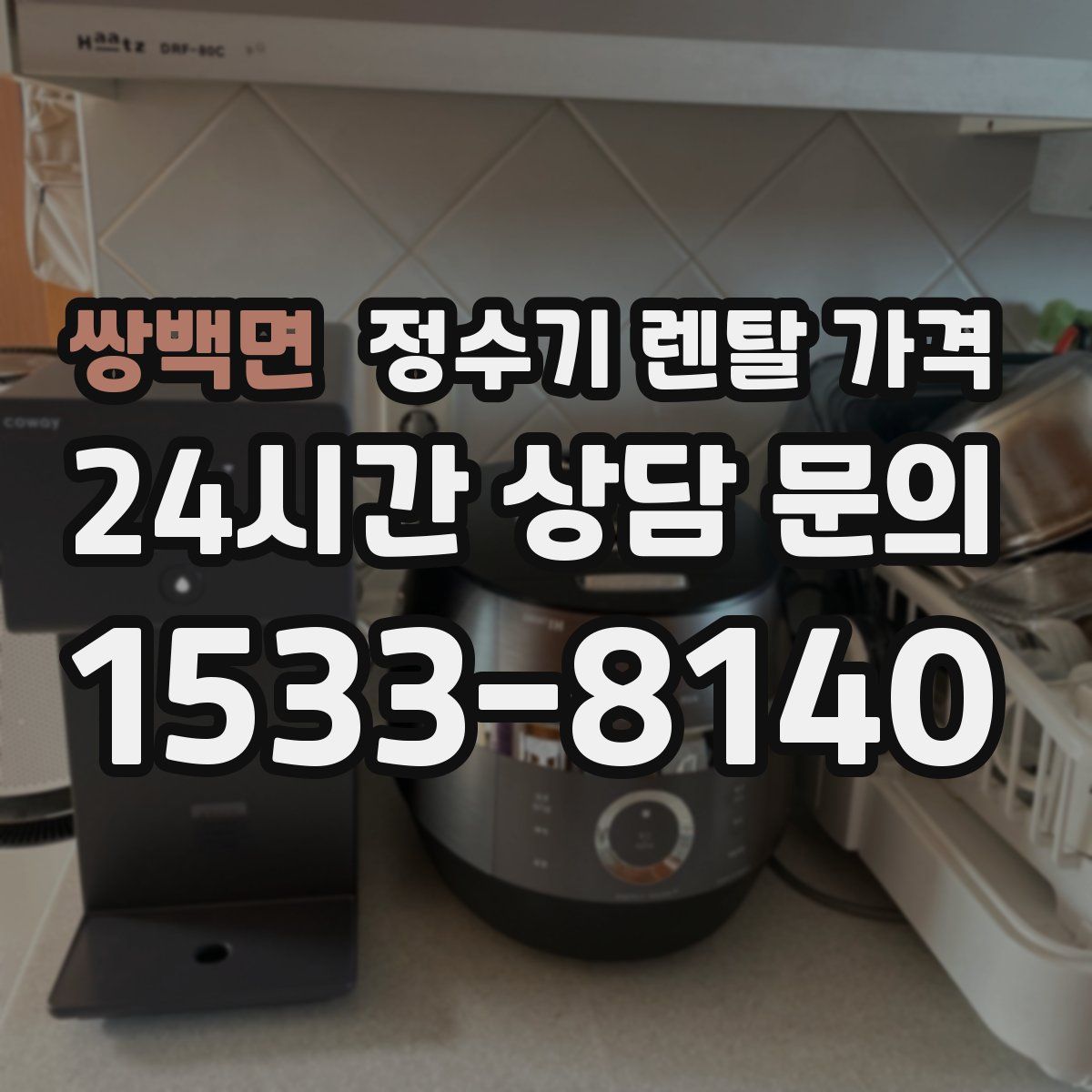 쌍백면 정수기 렌탈 가격