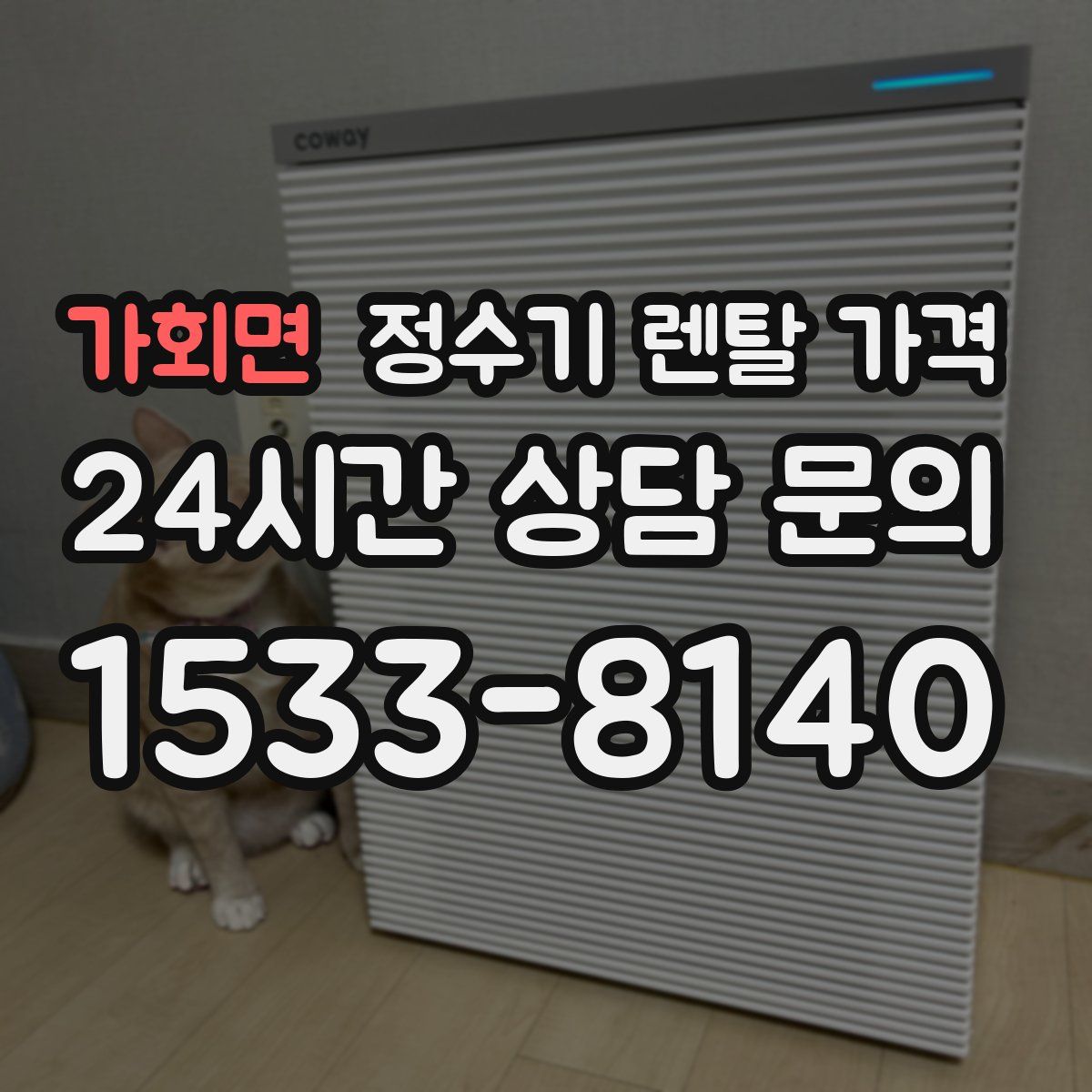 가회면 정수기 렌탈 가격