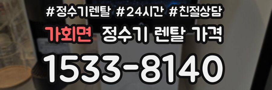 가회면 정수기 렌탈 가격