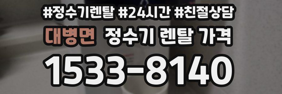 대병면 정수기 렌탈 가격