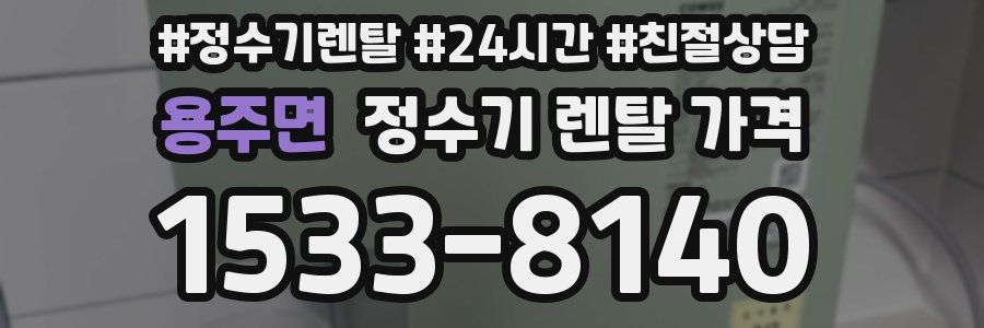 용주면 정수기 렌탈 가격