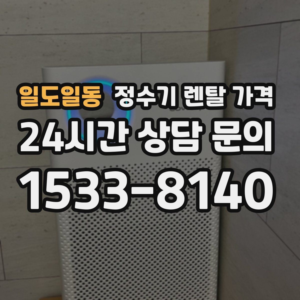 일도일동 정수기 렌탈 가격 설치 방식별 차이 정리