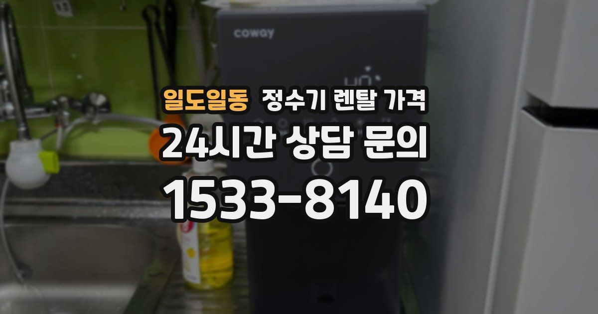 일도일동 정수기 렌탈 가격