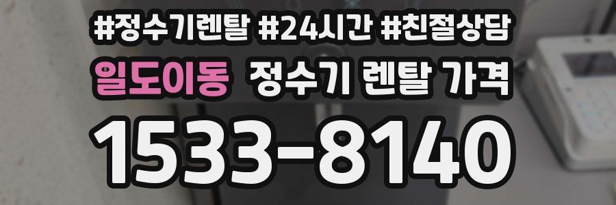 일도이동 정수기 렌탈 가격