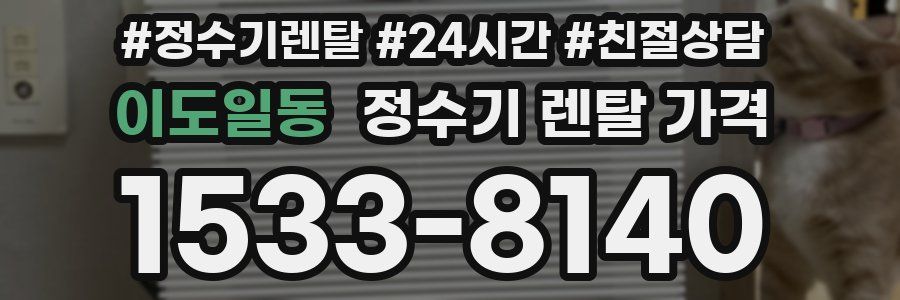 이도일동 정수기 렌탈 가격