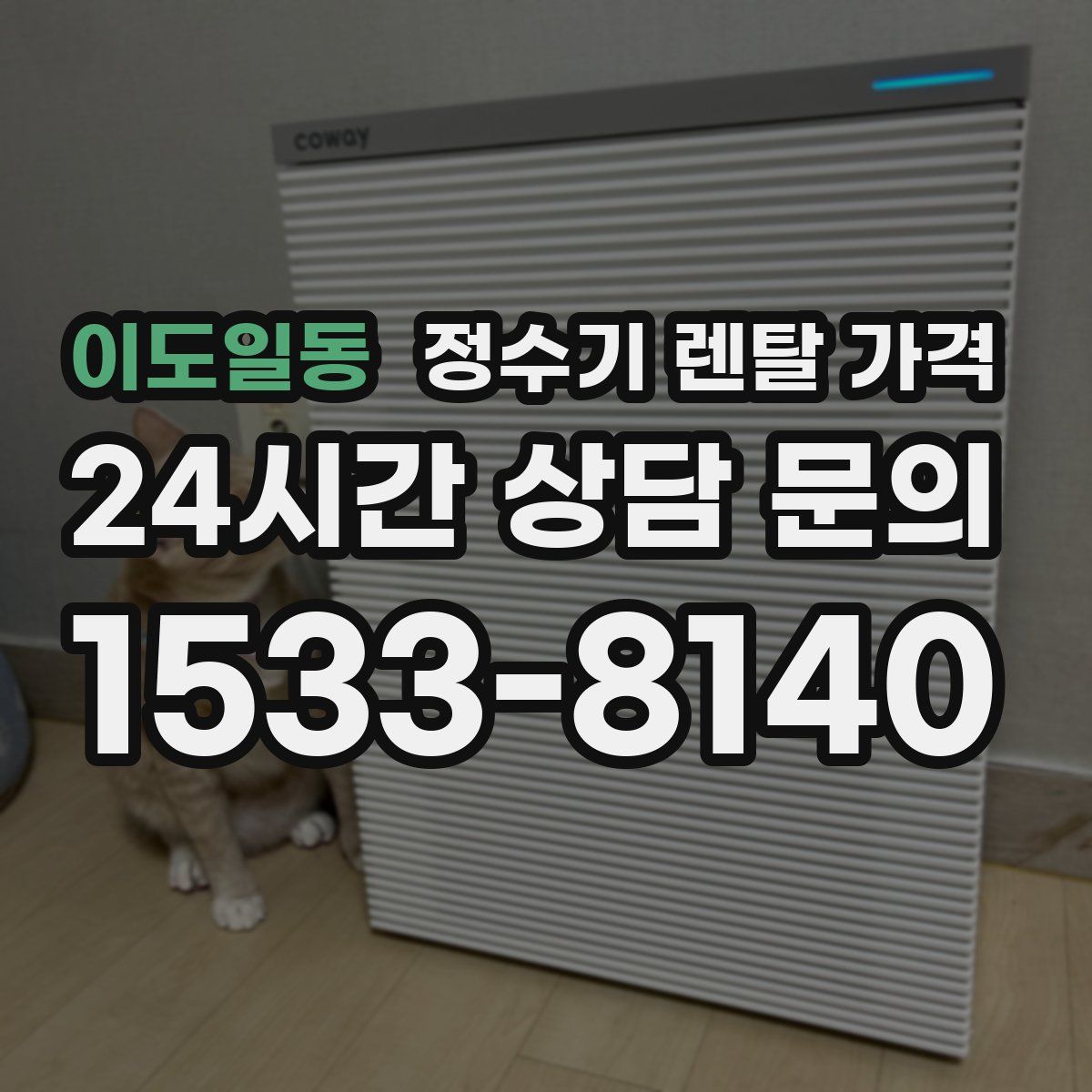 이도일동 정수기 렌탈 가격
