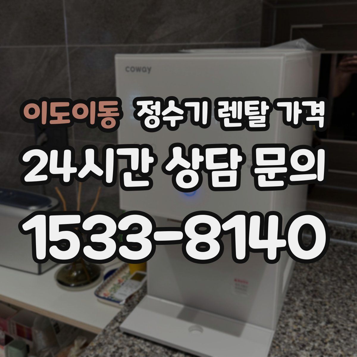 이도이동 정수기 렌탈 가격