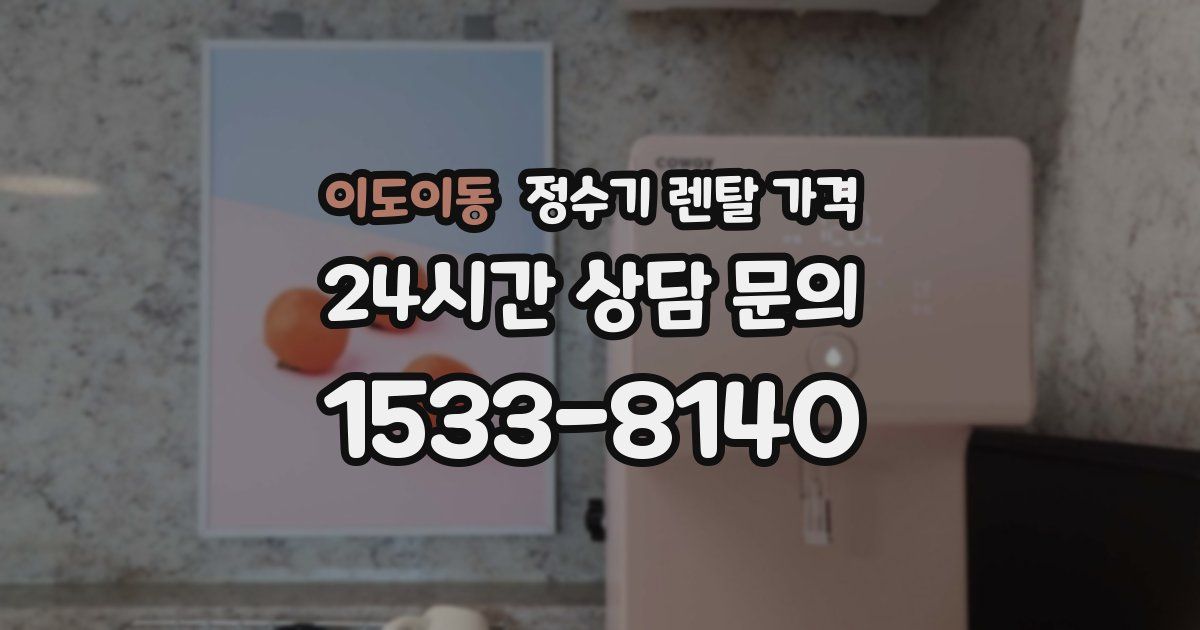 이도이동 정수기 렌탈 가격