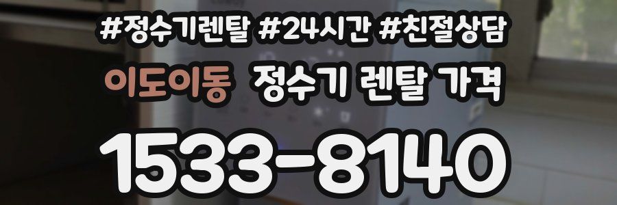 이도이동 정수기 렌탈 가격