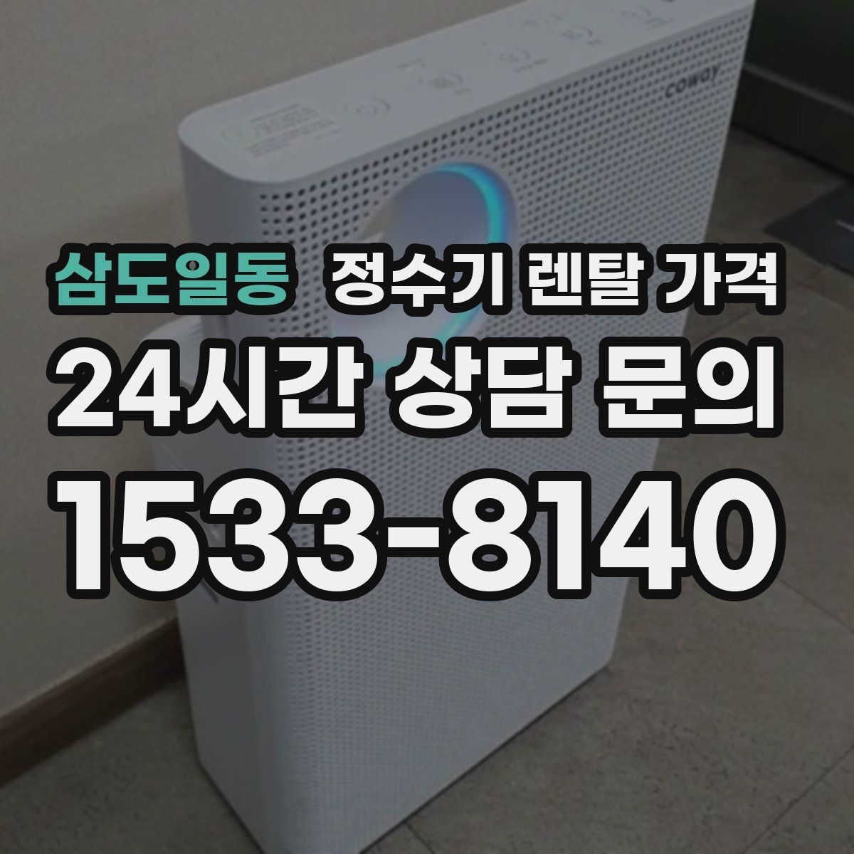 삼도일동 정수기 렌탈 가격 렌탈료가 낮은 이유 분석해보기