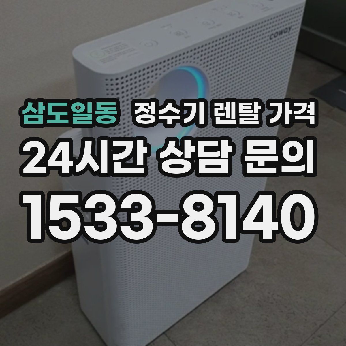 삼도일동 정수기 렌탈 가격