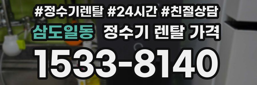 삼도일동 정수기 렌탈 가격