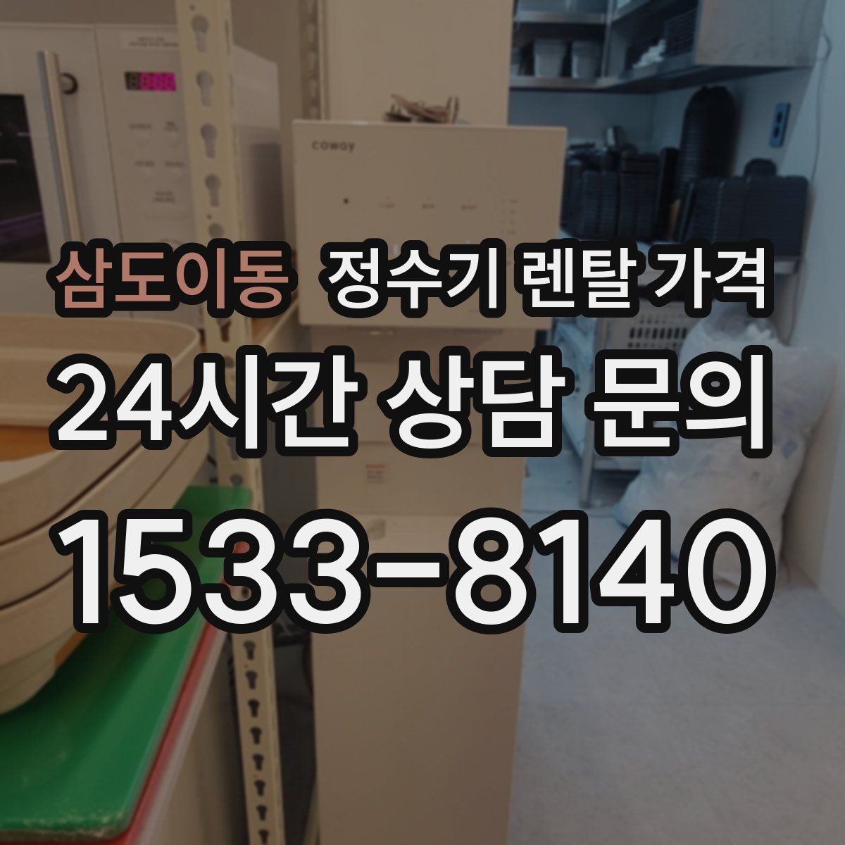 삼도이동 정수기 렌탈 가격 브랜드마다 차이가 나는 핵심 포인트