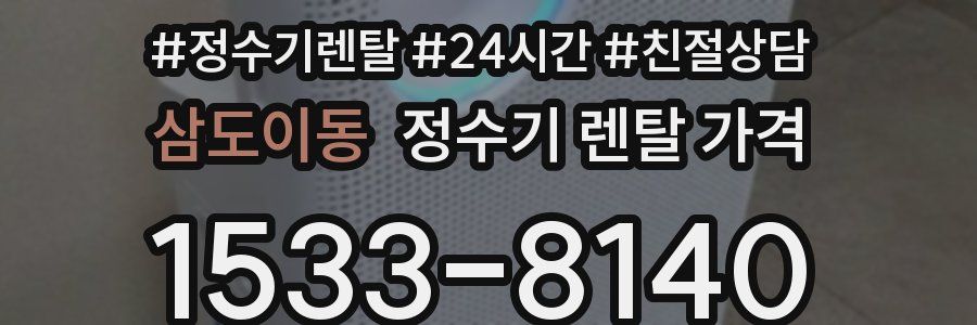 삼도이동 정수기 렌탈 가격