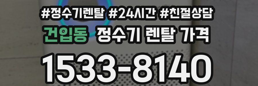 건입동 정수기 렌탈 가격