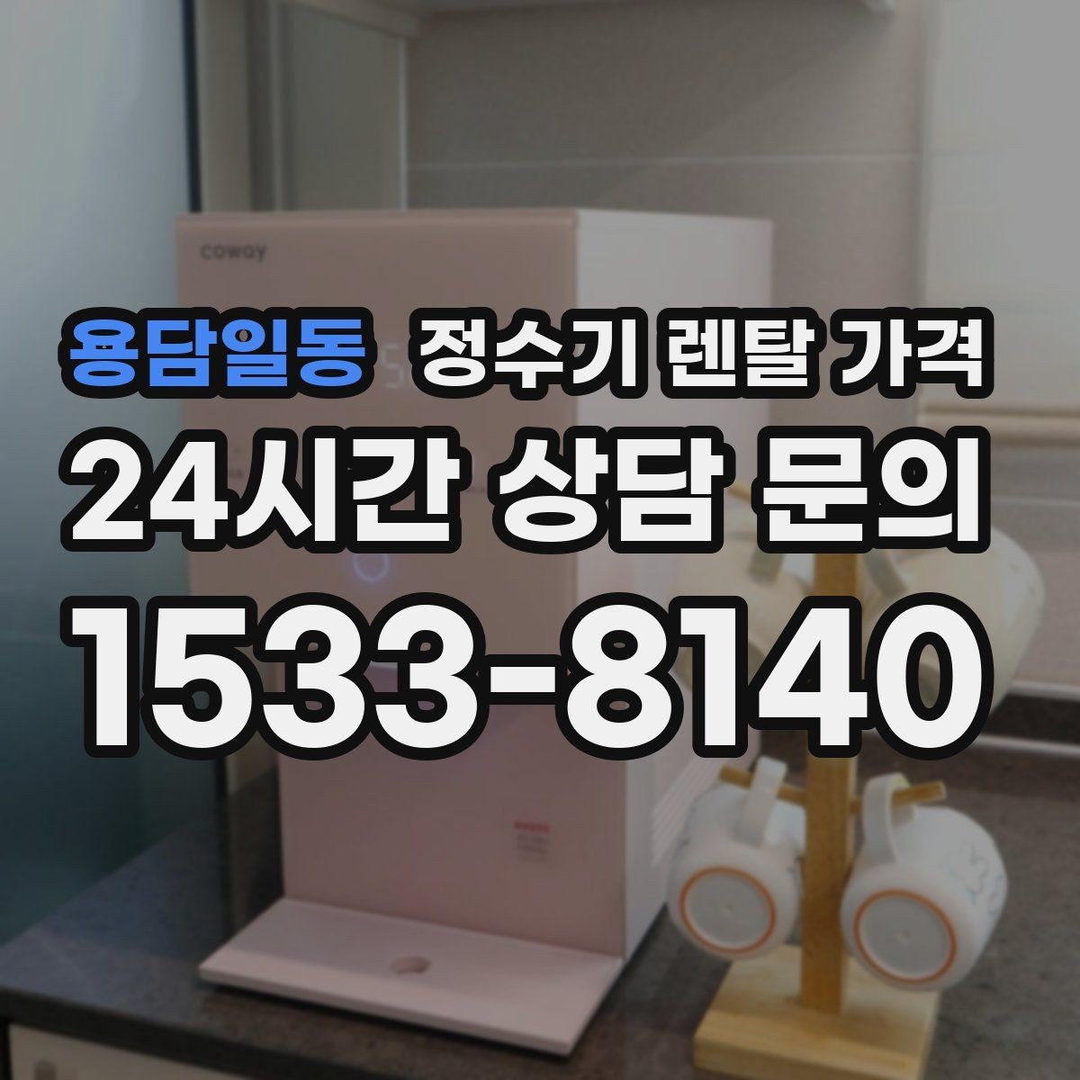 용담일동 정수기 렌탈 가격 출수 용량이 중요한 이유