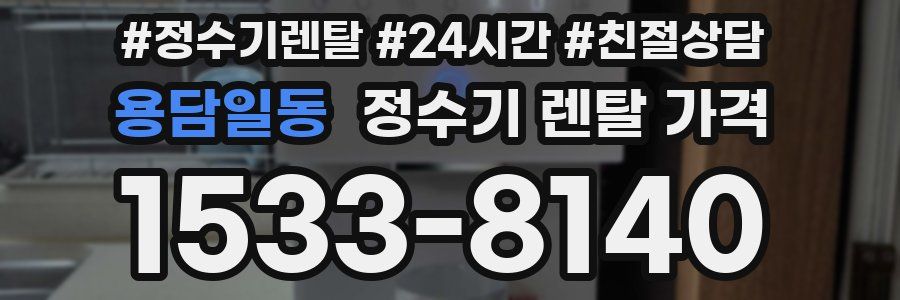 용담일동 정수기 렌탈 가격