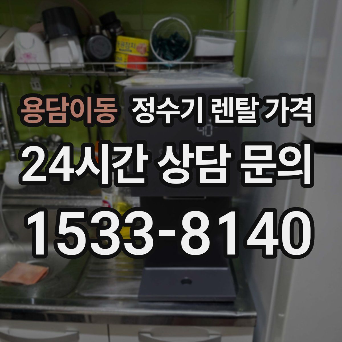 용담이동 정수기 렌탈 가격