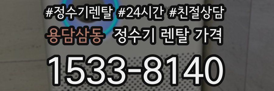 용담삼동 정수기 렌탈 가격