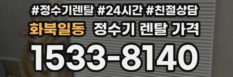 화북일동 정수기 렌탈 가격