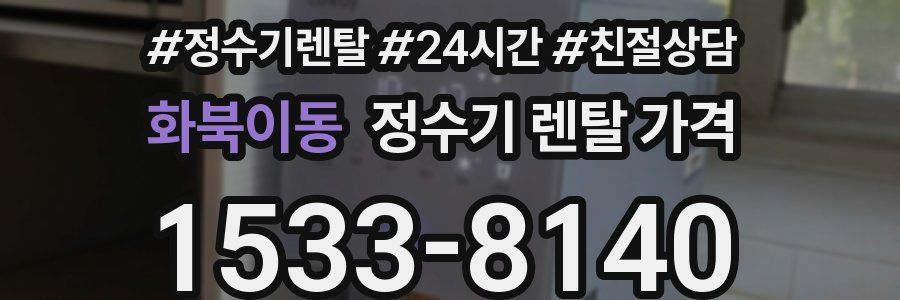 화북이동 정수기 렌탈 가격