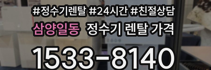 삼양일동 정수기 렌탈 가격