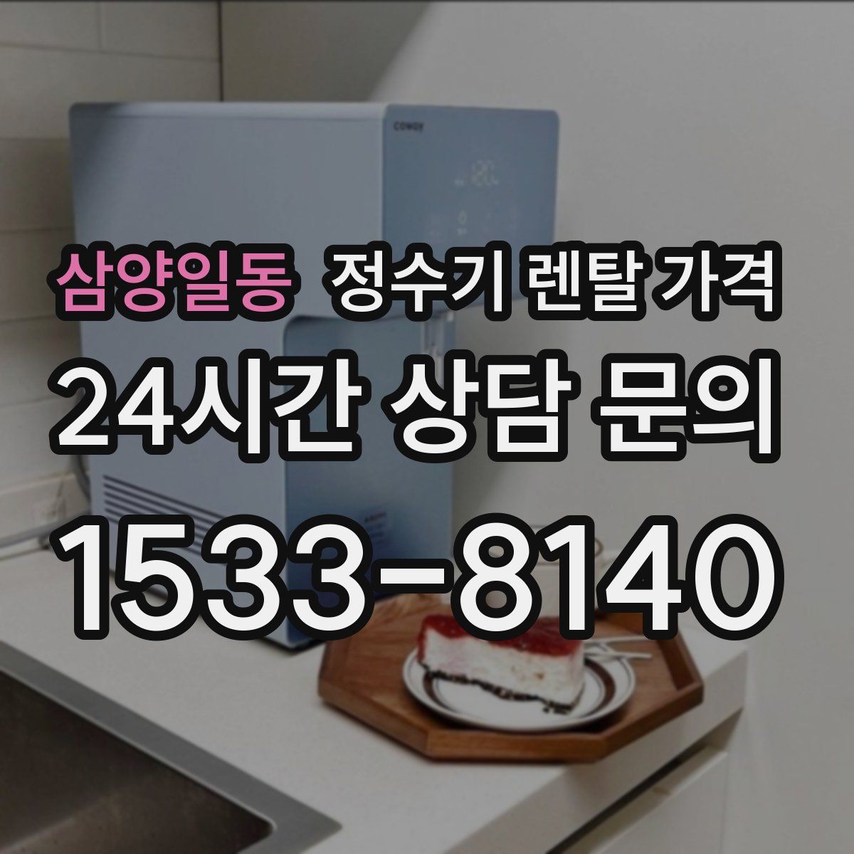 삼양일동 정수기 렌탈 가격