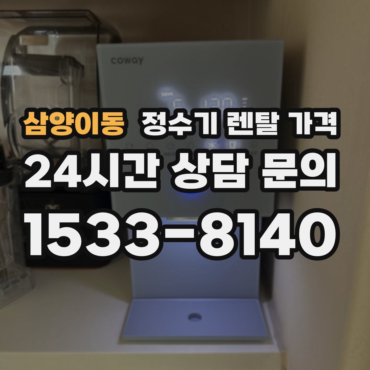 삼양이동 정수기 렌탈 가격