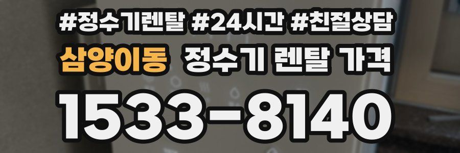 삼양이동 정수기 렌탈 가격