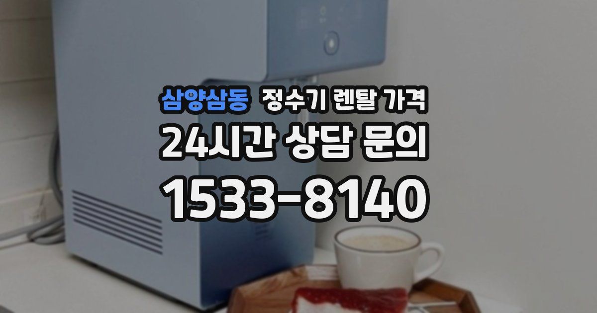 삼양삼동 정수기 렌탈 가격