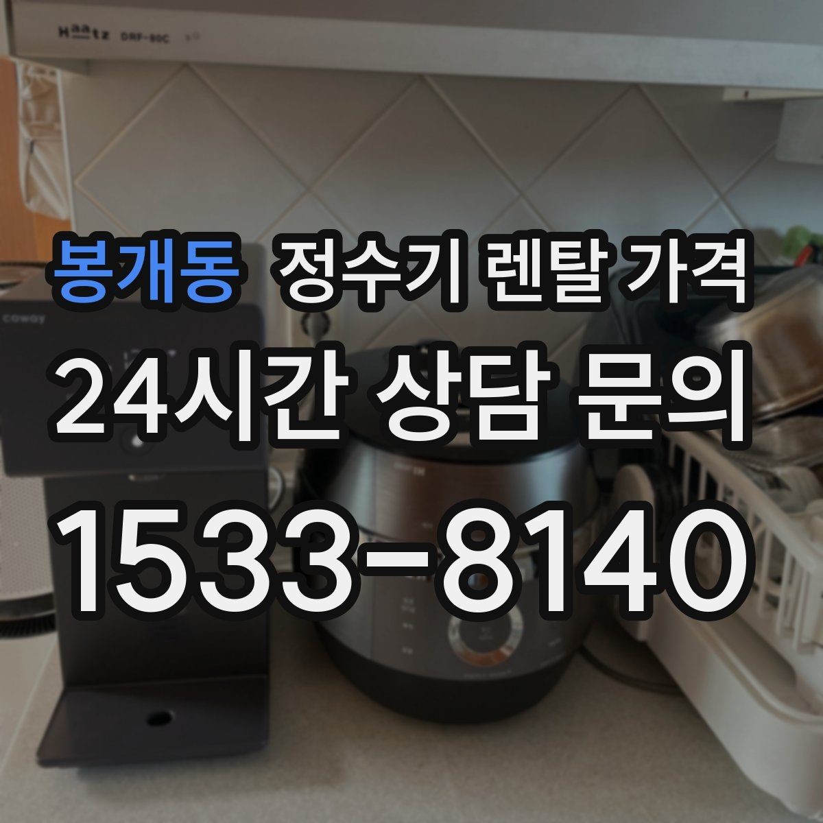 봉개동 정수기 렌탈 가격 할인보다 계약 조건이 더 중요한 이유
