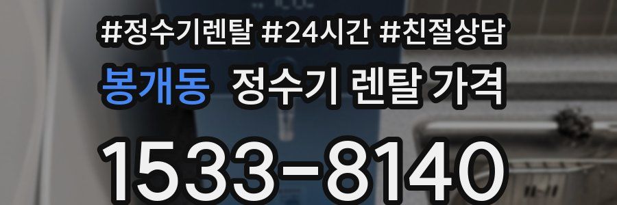 봉개동 정수기 렌탈 가격